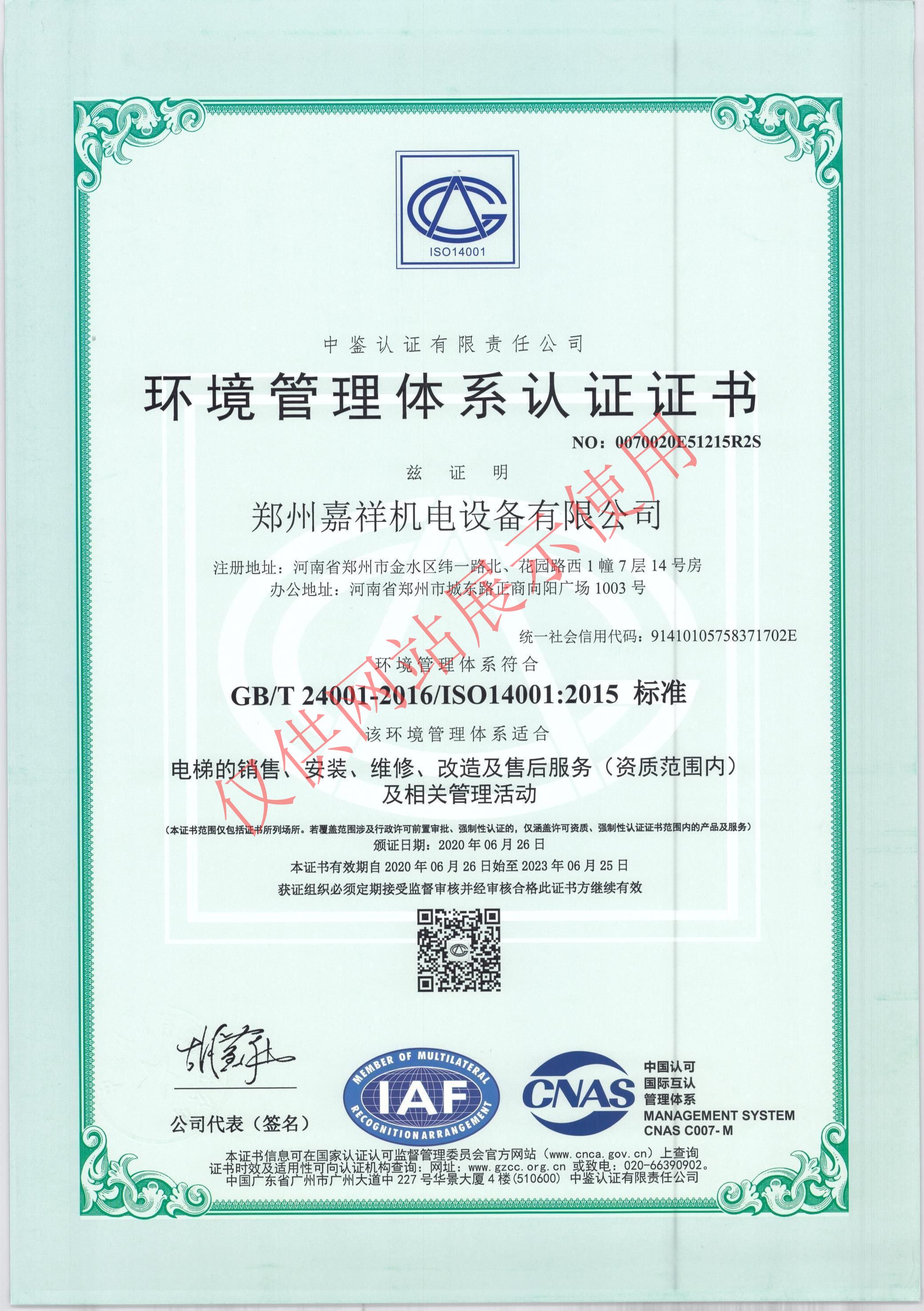 嘉祥机电环境管理体系认证书