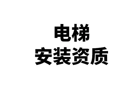  电梯安装需要什么资质？